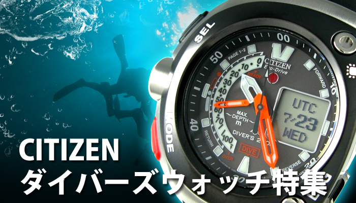 CITIZEN(シチズン)ダイバーズウォッチの人気モデルをご紹介