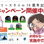 フリースタイル創業10周年キャンペーン開催中！